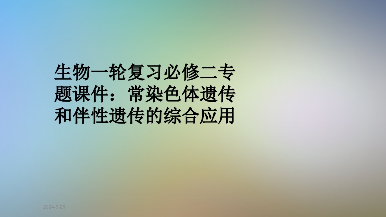 生物一轮复习必修二专题ppt课件：常染色体遗传和伴性遗传的综合应用