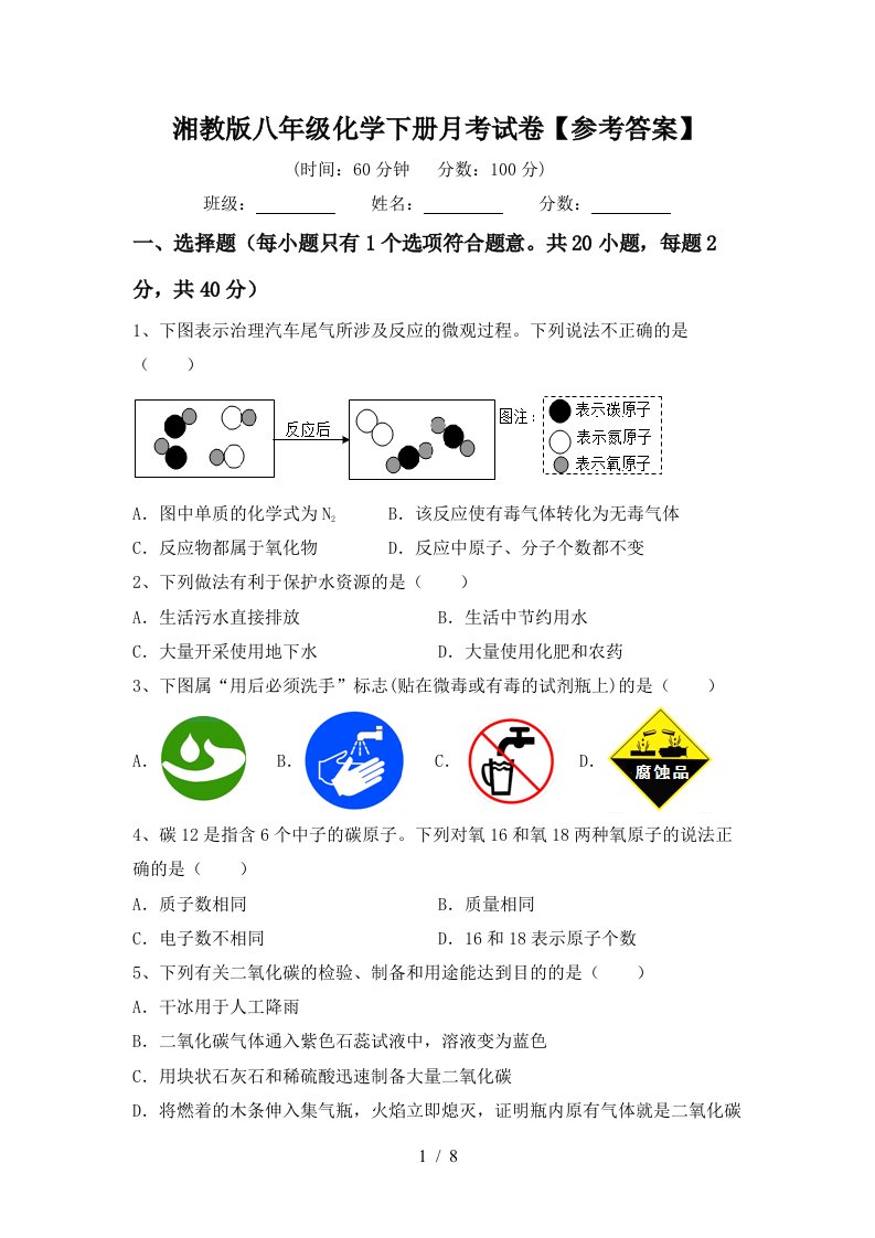 湘教版八年级化学下册月考试卷参考答案