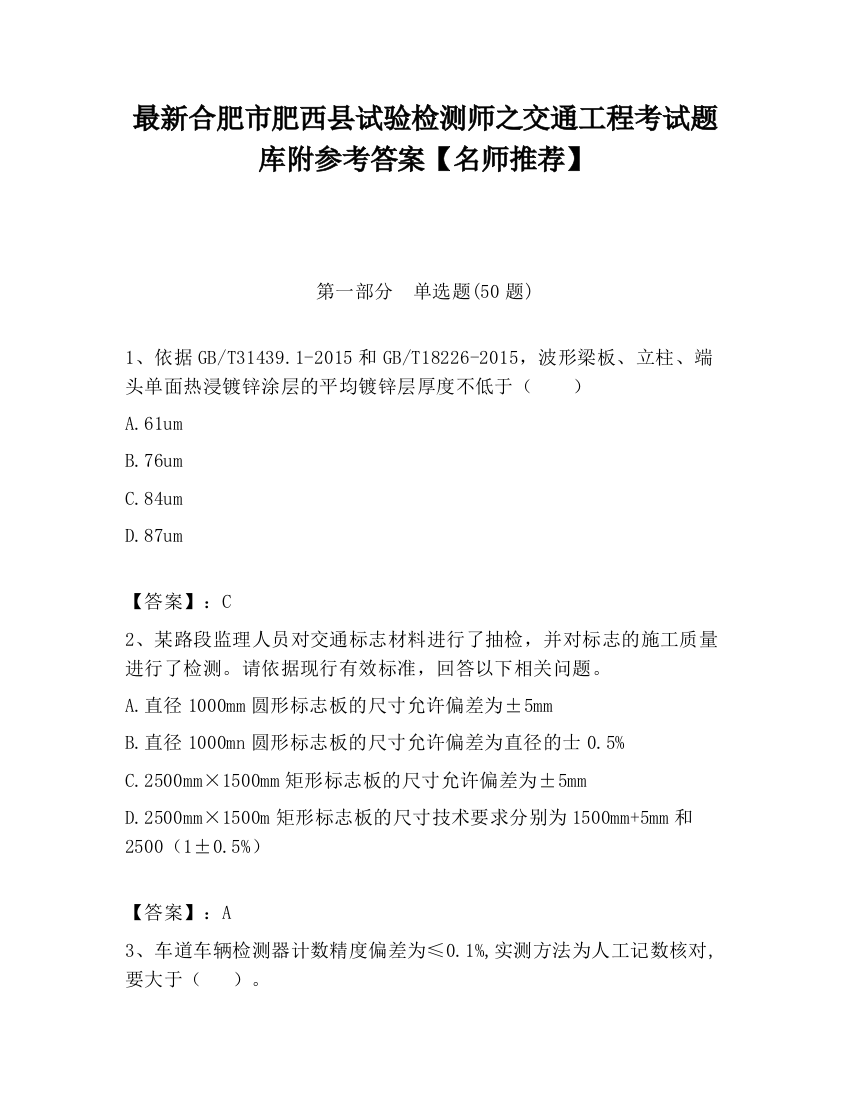 最新合肥市肥西县试验检测师之交通工程考试题库附参考答案【名师推荐】