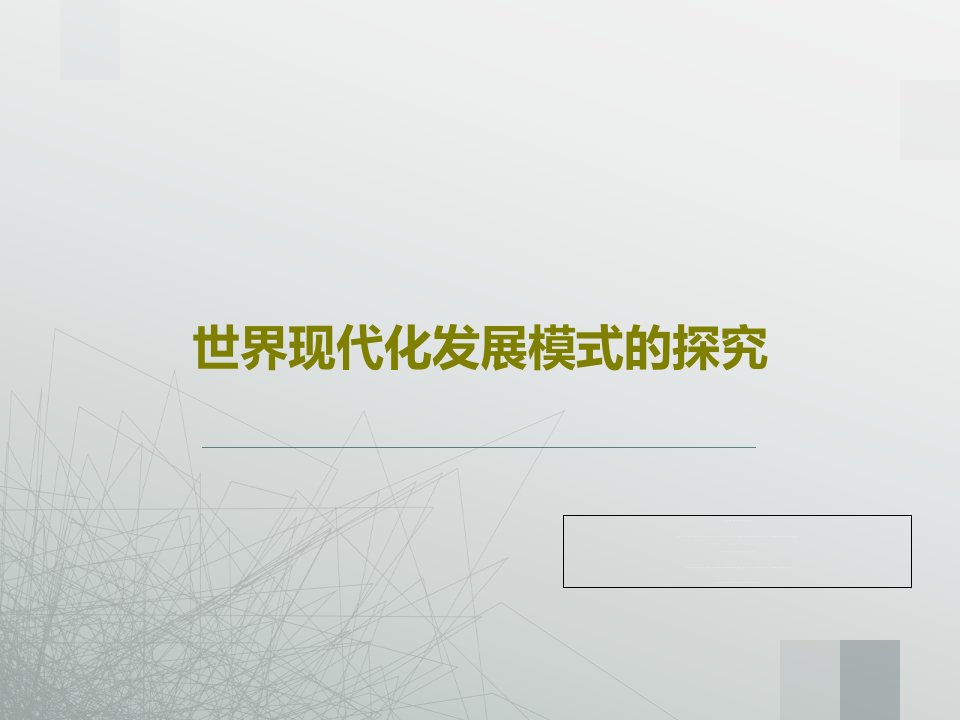 世界现代化发展模式的探究33页文档