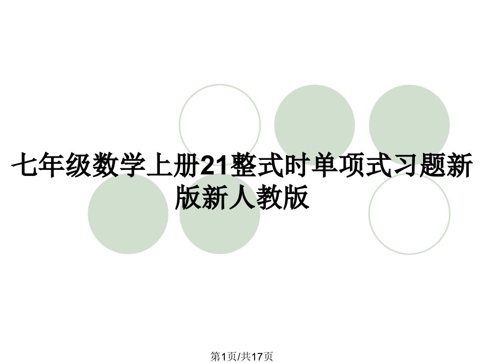 七年级数学上册21整式时单项式习题新版新人教版