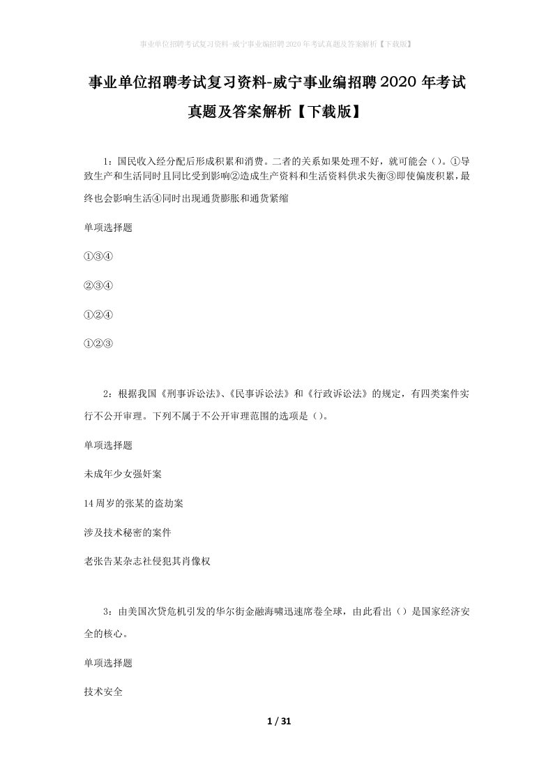 事业单位招聘考试复习资料-威宁事业编招聘2020年考试真题及答案解析下载版