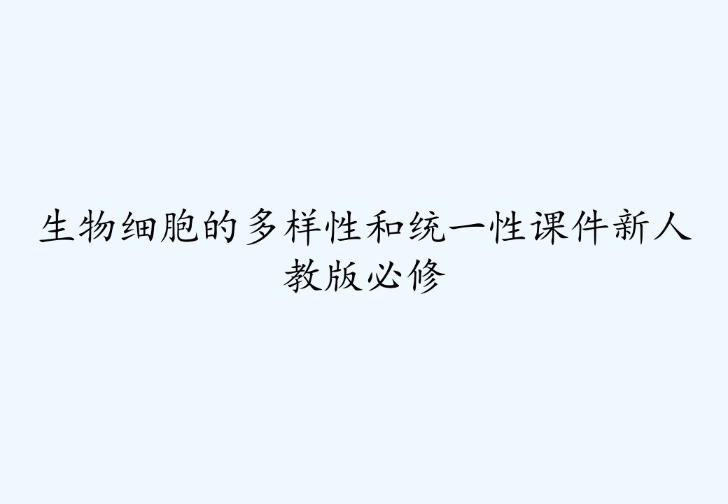 生物细胞的多样性和统一性课件新人教版必修