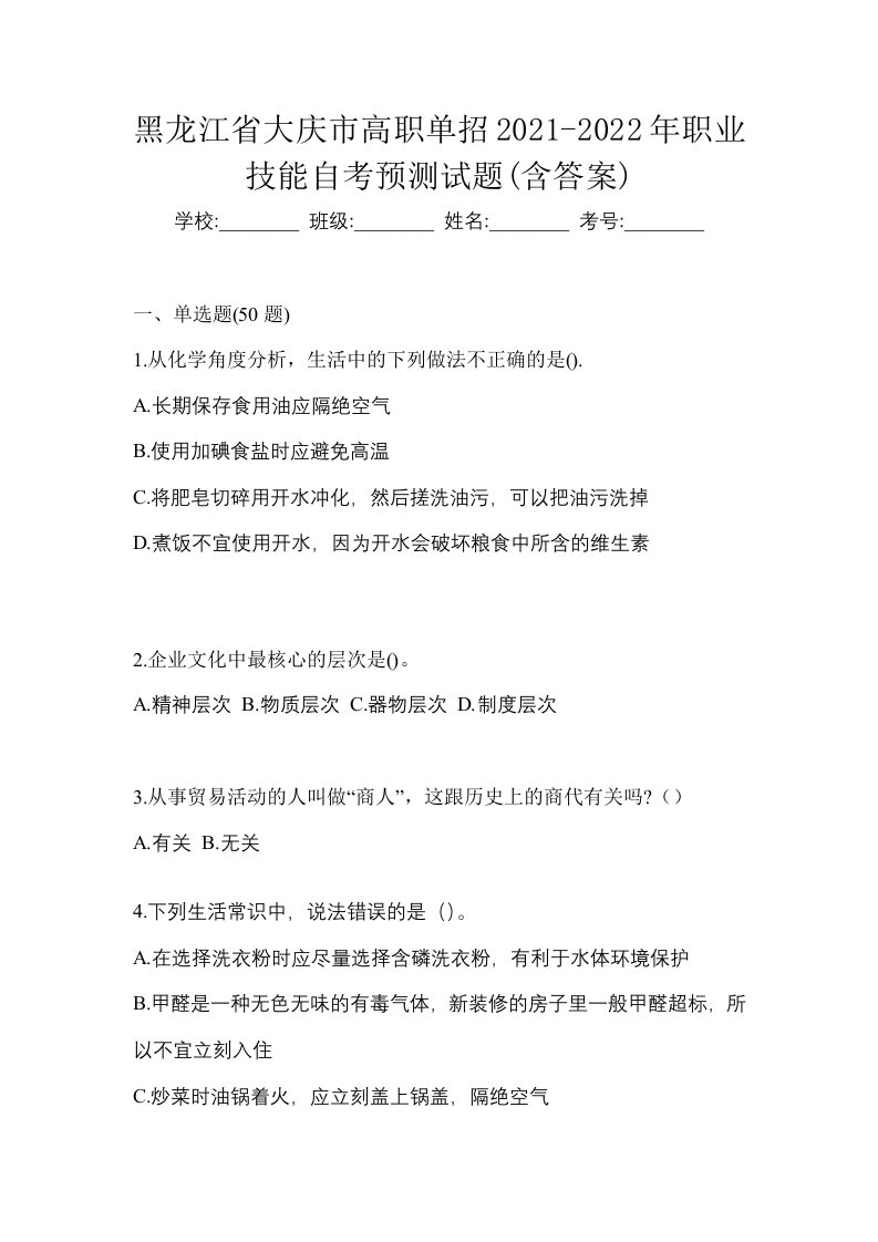 黑龙江省大庆市高职单招2021-2022年职业技能自考预测试题含答案