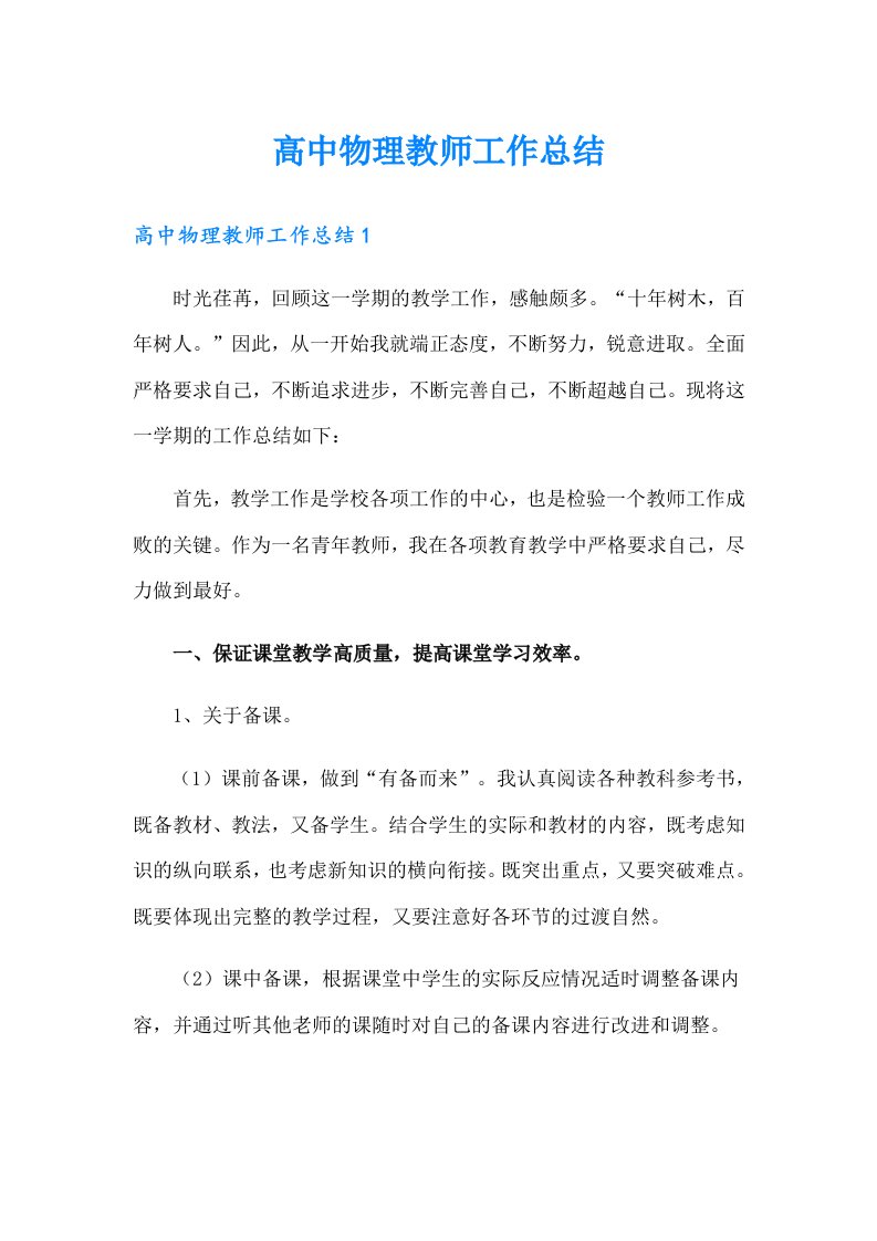 高中物理教师工作总结