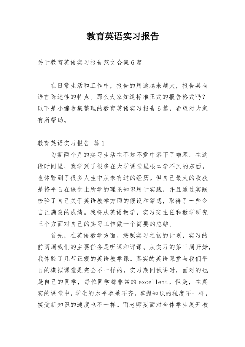 教育英语实习报告_8