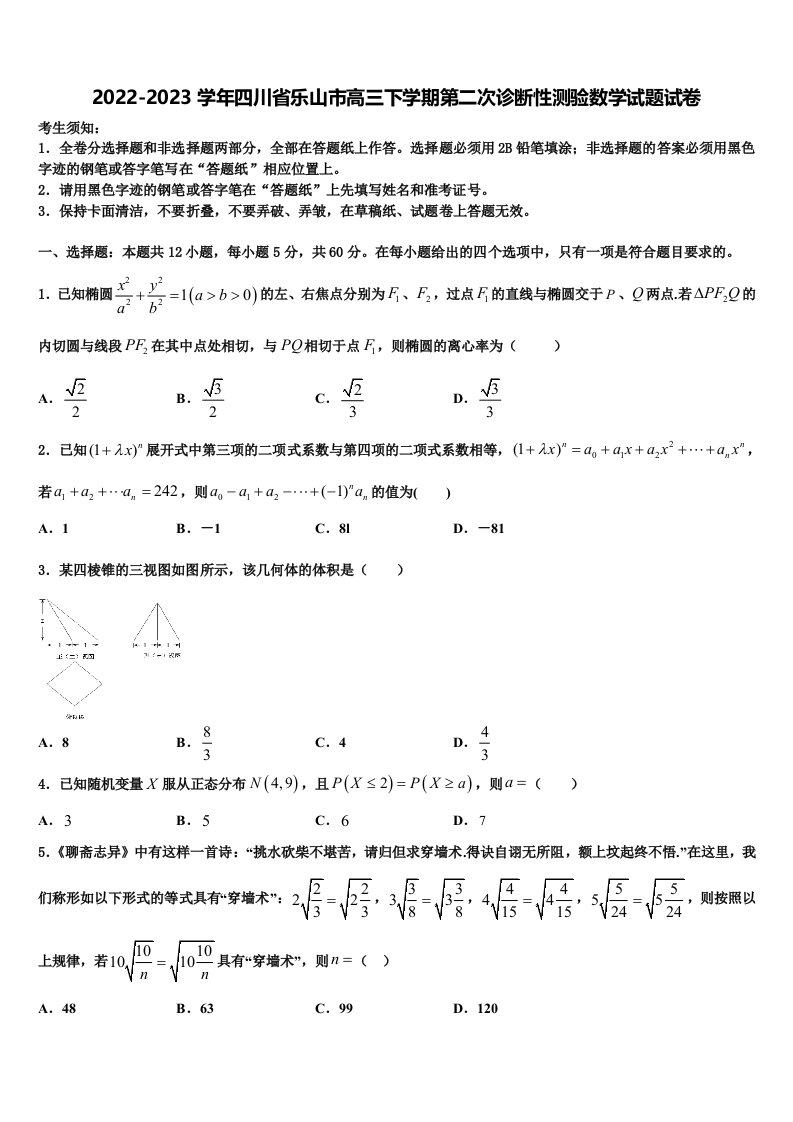 2022-2023学年四川省乐山市高三下学期第二次诊断性测验数学试题试卷