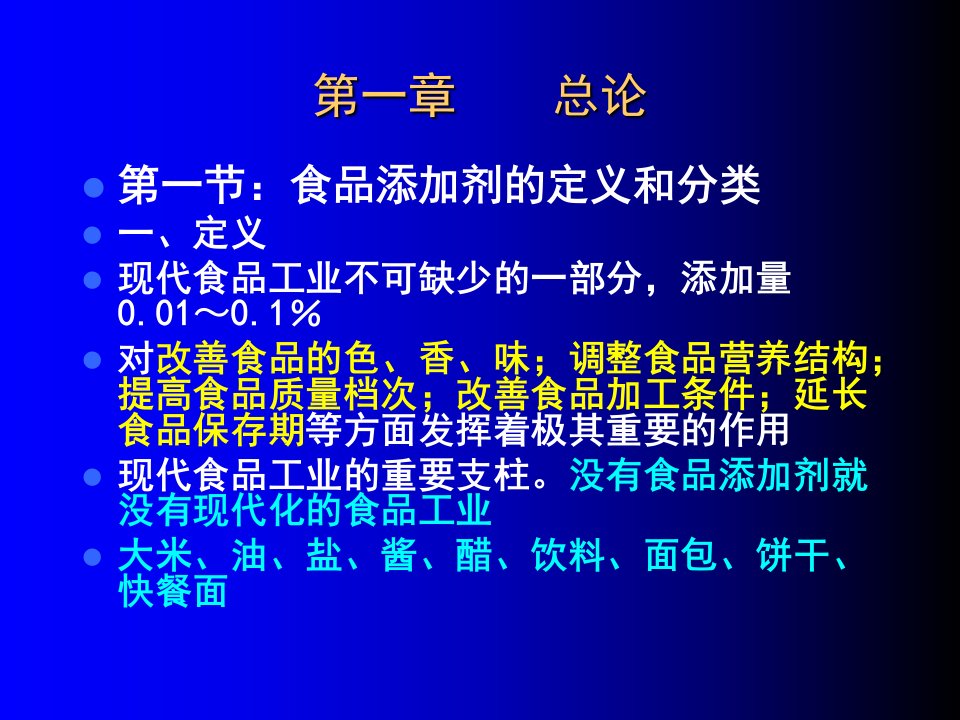 食品添加剂课件学生