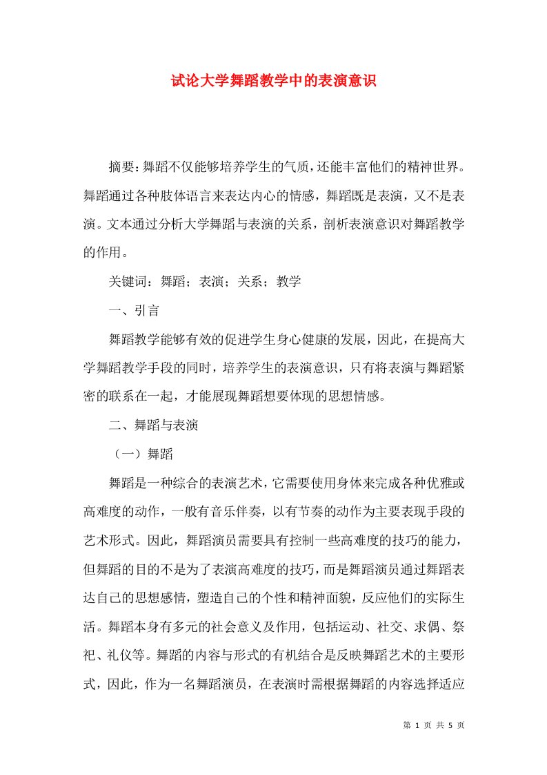 试论大学舞蹈教学中的表演意识