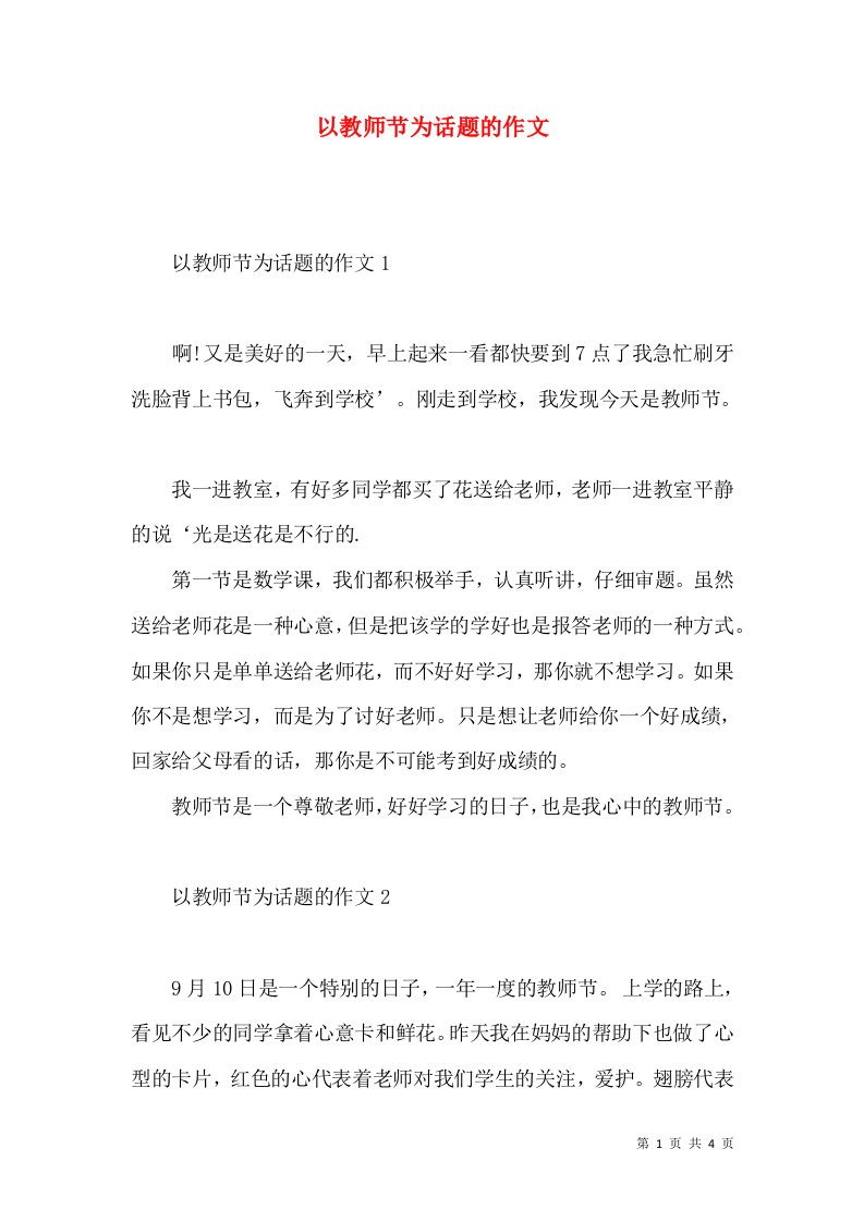 以教师节为话题的作文