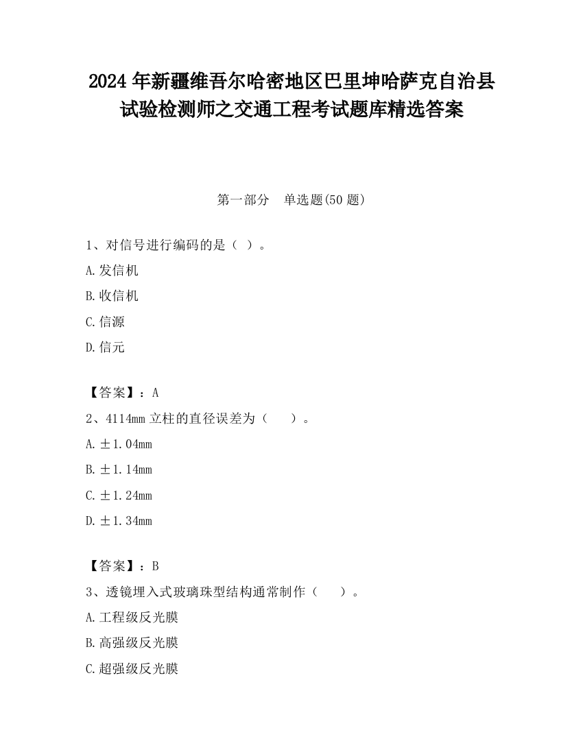 2024年新疆维吾尔哈密地区巴里坤哈萨克自治县试验检测师之交通工程考试题库精选答案