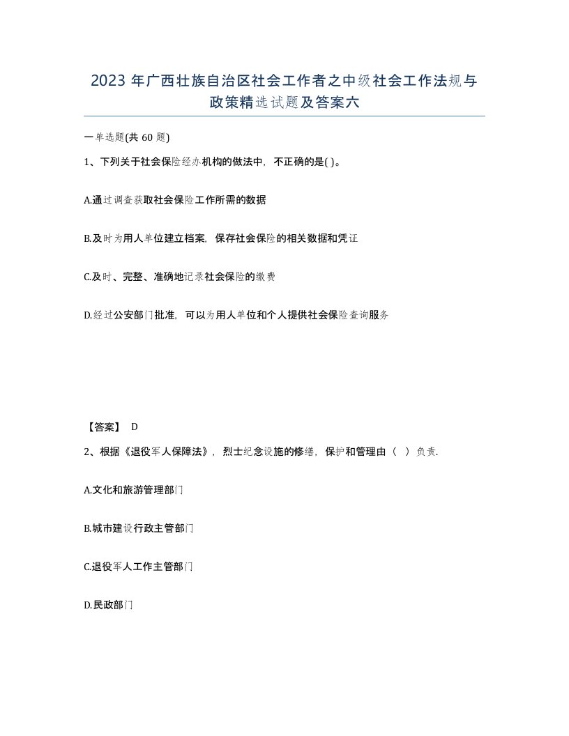 2023年广西壮族自治区社会工作者之中级社会工作法规与政策试题及答案六