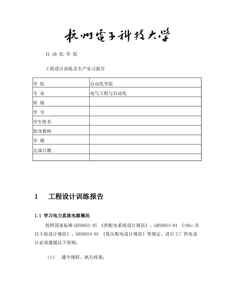 杭电自动化工程设计训练及生产实习报告