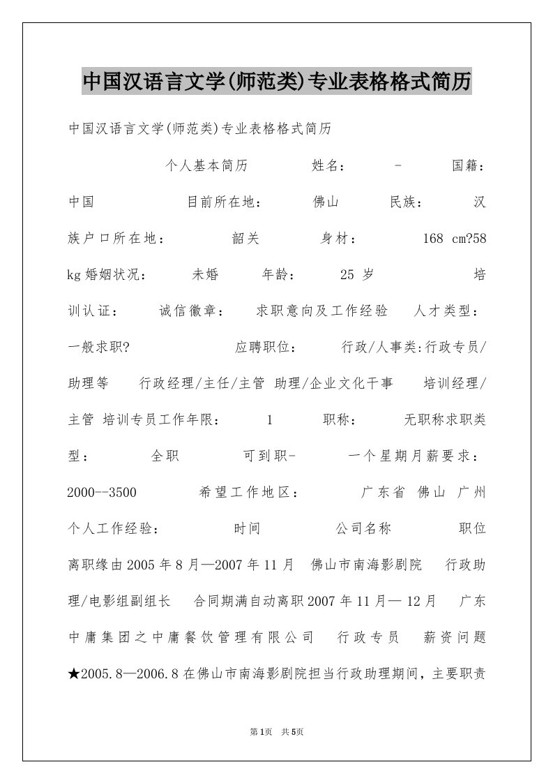 中国汉语言文学(师范类)专业表格格式简历