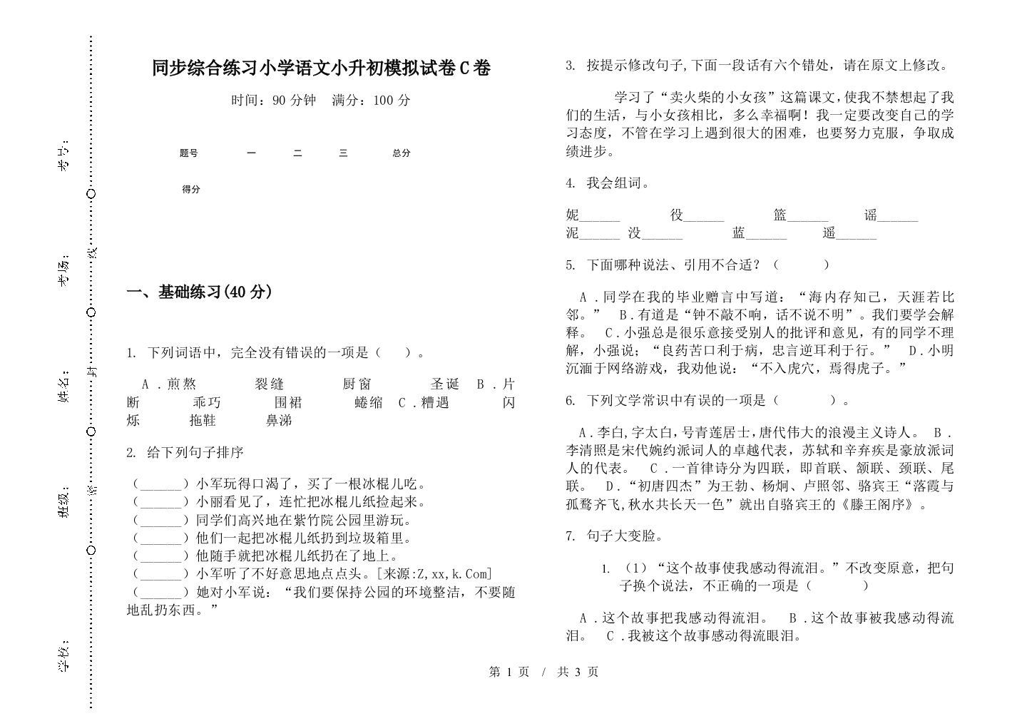 同步综合练习小学语文小升初模拟试卷C卷