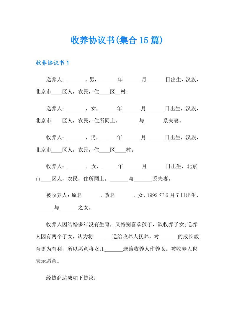 收养协议书(集合15篇)