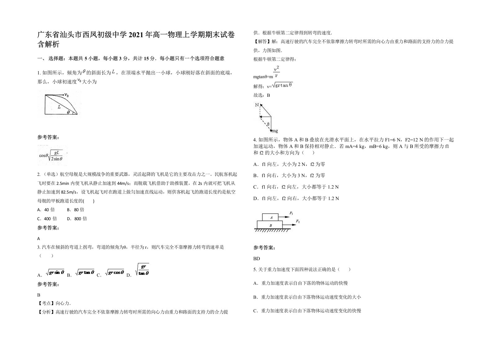 广东省汕头市西凤初级中学2021年高一物理上学期期末试卷含解析