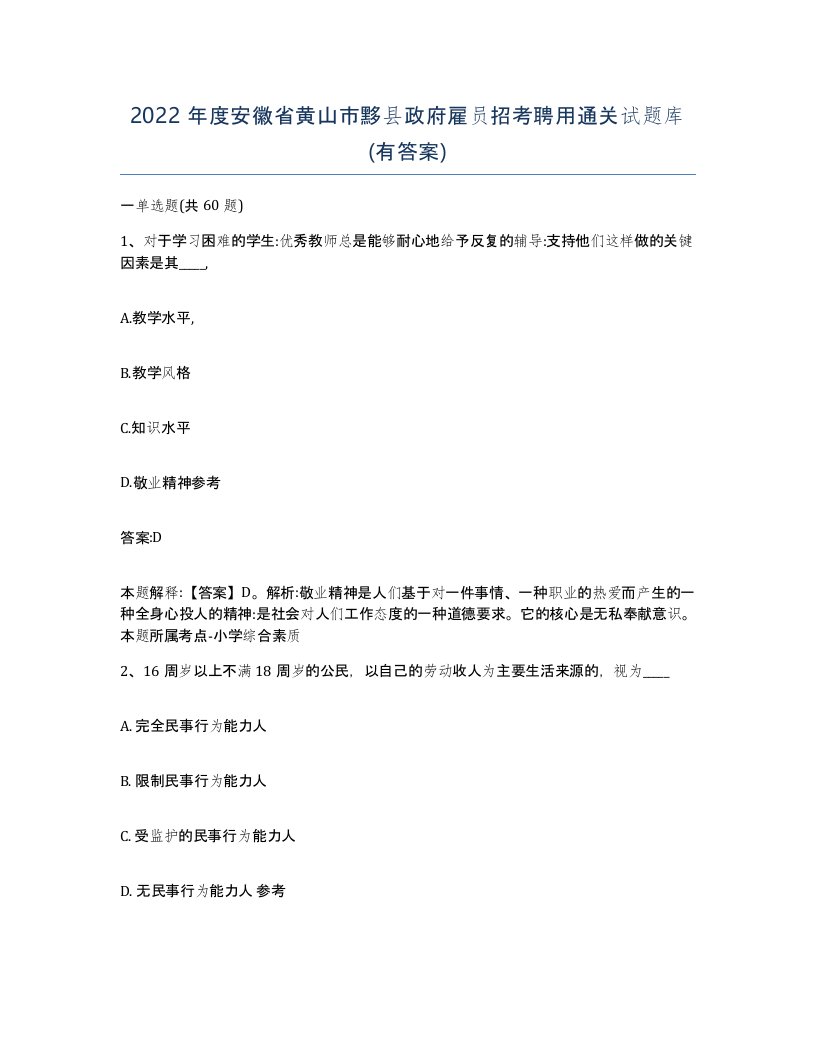 2022年度安徽省黄山市黟县政府雇员招考聘用通关试题库有答案