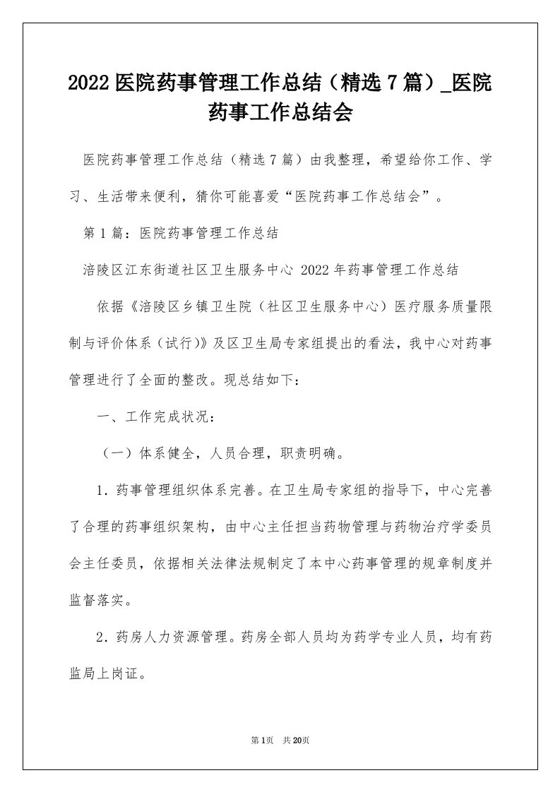 2022医院药事管理工作总结精选7篇_医院药事工作总结会