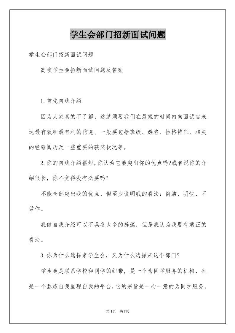 学生会部门招新面试问题