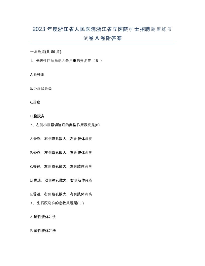 2023年度浙江省人民医院浙江省立医院护士招聘题库练习试卷A卷附答案