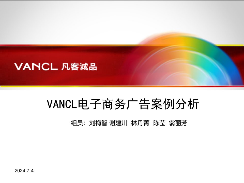 VANCL电子商务广告案例探析