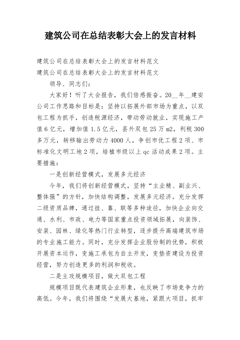 建筑公司在总结表彰大会上的发言材料