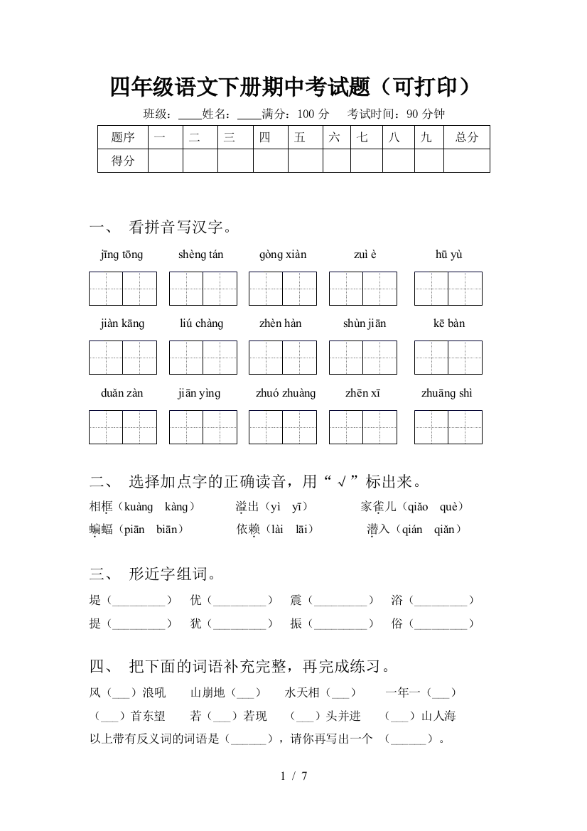 四年级语文下册期中考试题(可打印)