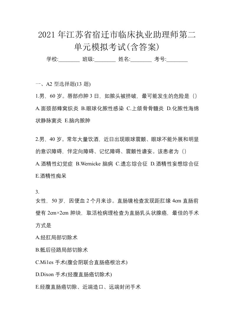 2021年江苏省宿迁市临床执业助理师第二单元模拟考试含答案