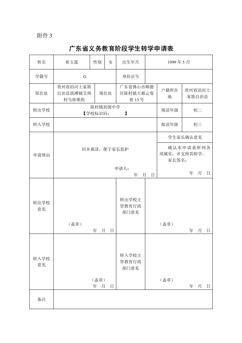 广东省转学申请表