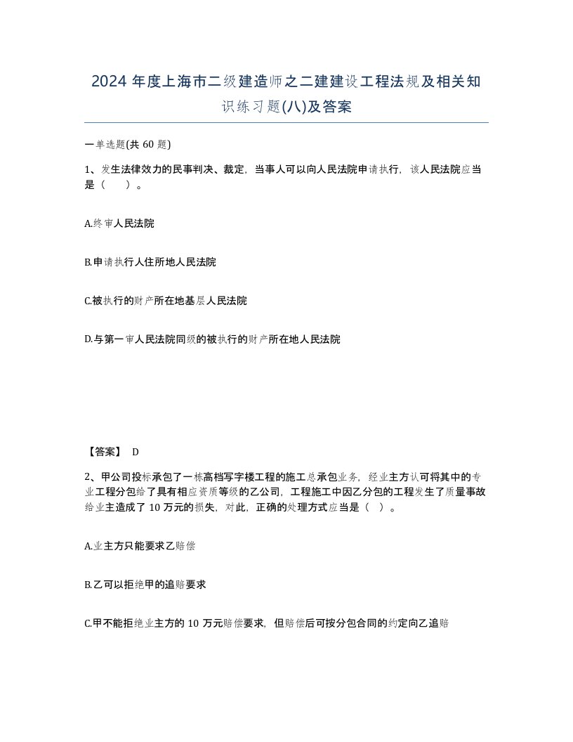 2024年度上海市二级建造师之二建建设工程法规及相关知识练习题八及答案