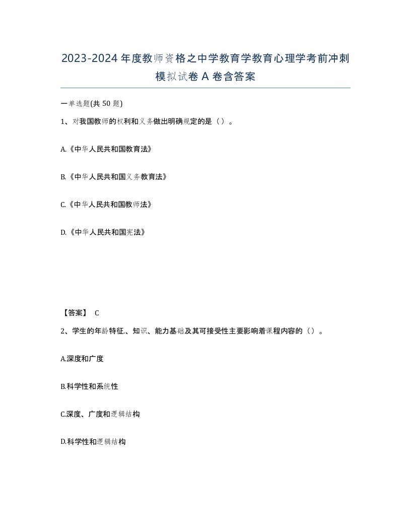 20232024年度教师资格之中学教育学教育心理学考前冲刺模拟试卷A卷含答案