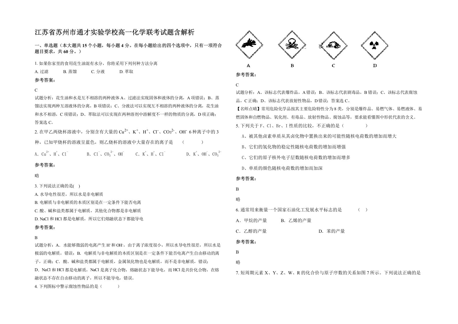 江苏省苏州市通才实验学校高一化学联考试题含解析