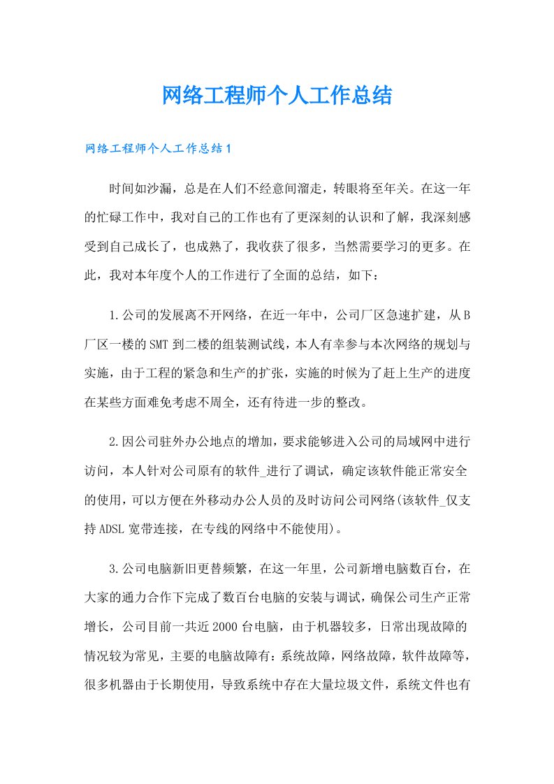 网络工程师个人工作总结