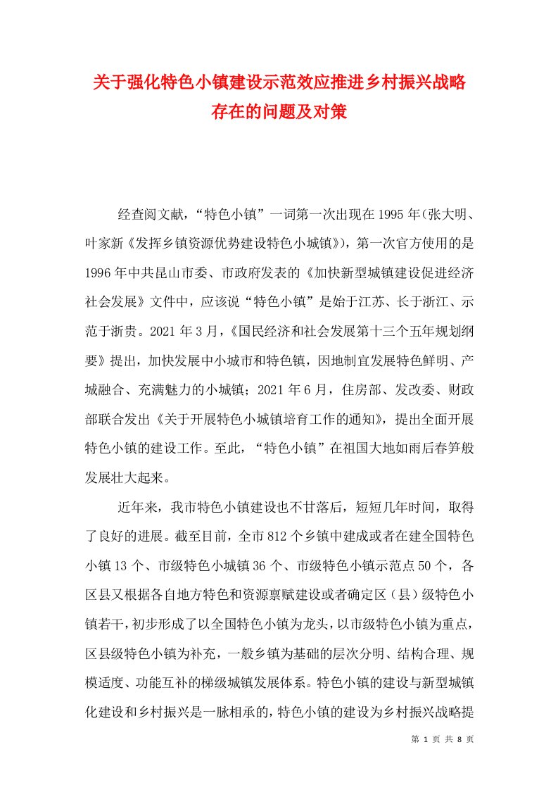 精选关于强化特色小镇建设示范效应推进乡村振兴战略存在的问题及对策