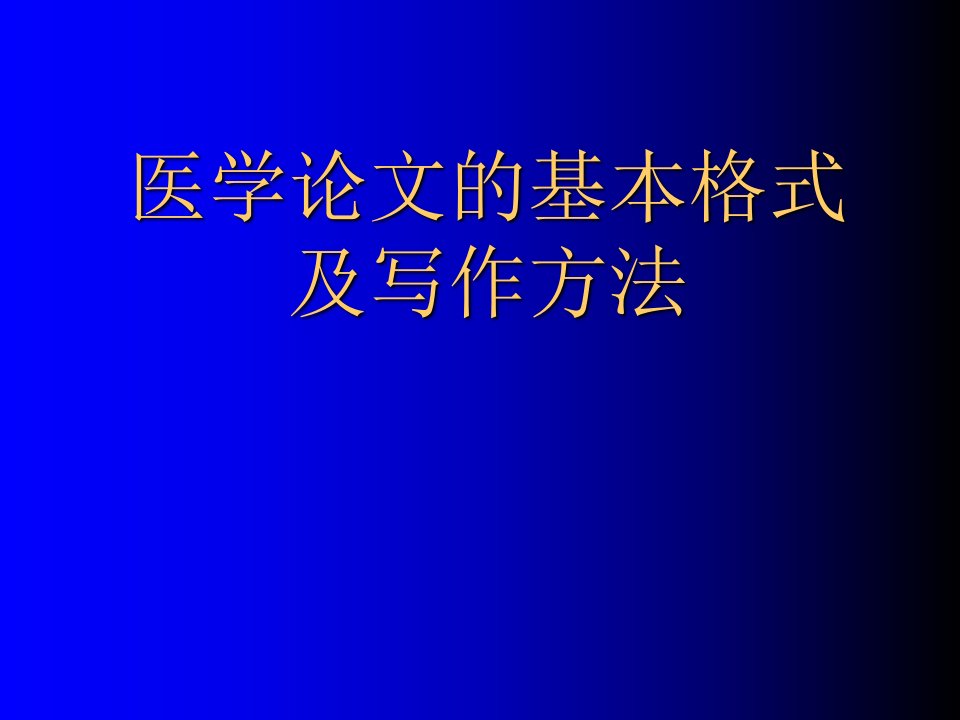 医学论文的基本格式及写作方法幻灯片