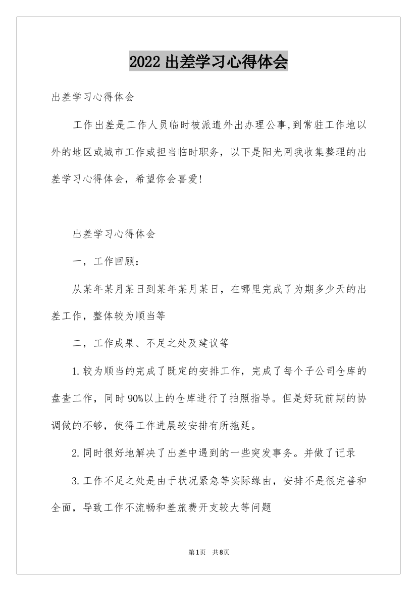 2022出差学习心得体会