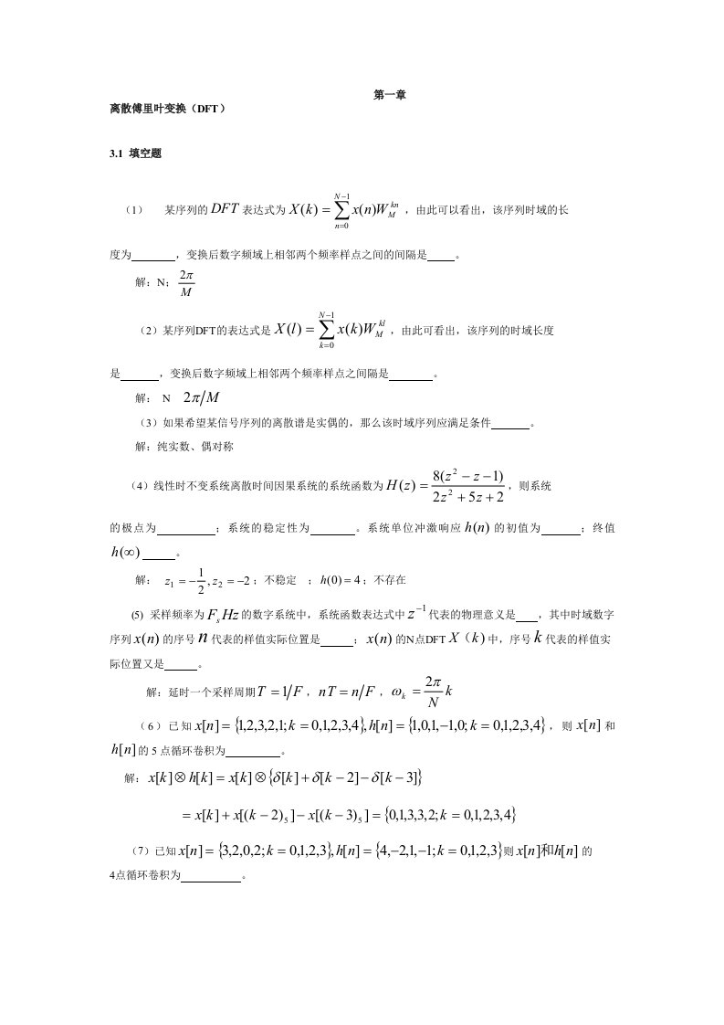 离散傅里叶变换(DFT)试题
