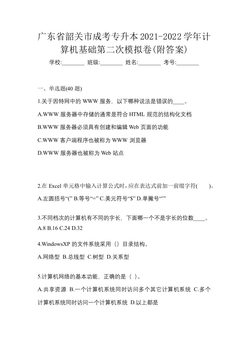 广东省韶关市成考专升本2021-2022学年计算机基础第二次模拟卷附答案