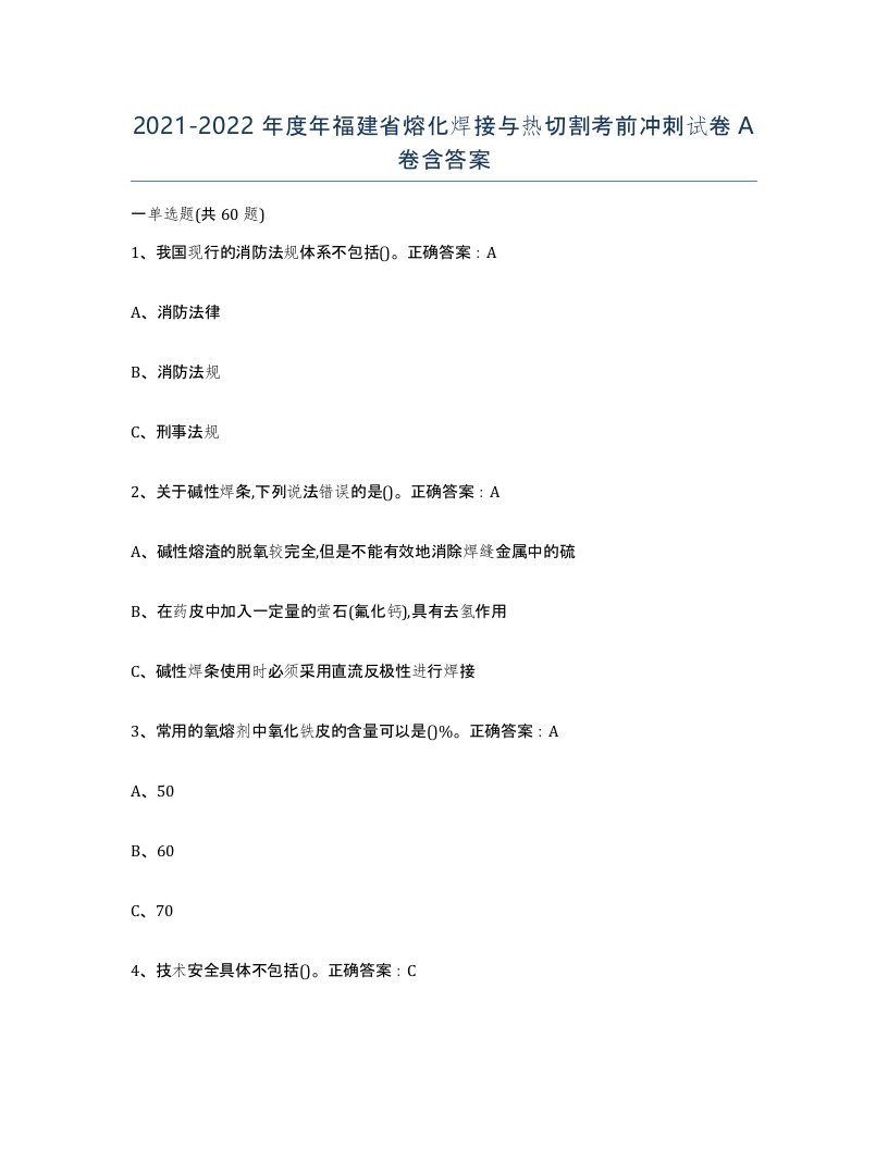 2021-2022年度年福建省熔化焊接与热切割考前冲刺试卷A卷含答案