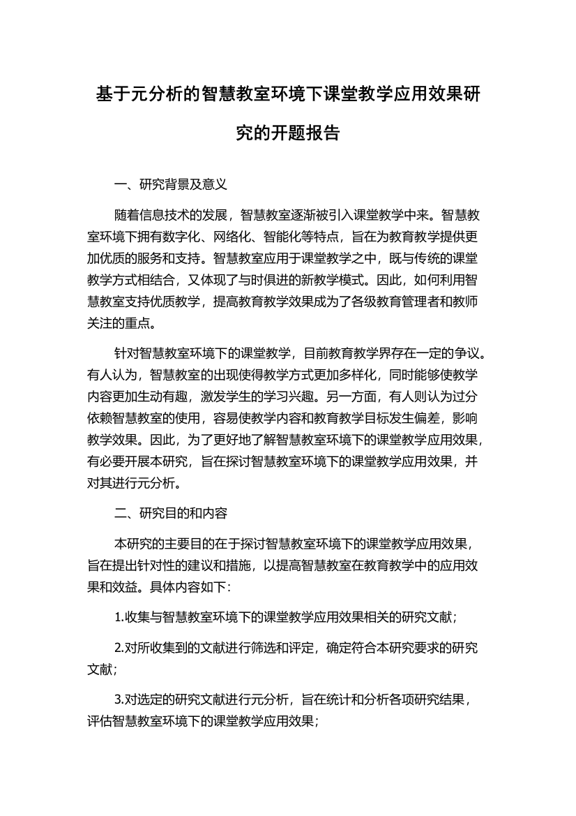 基于元分析的智慧教室环境下课堂教学应用效果研究的开题报告