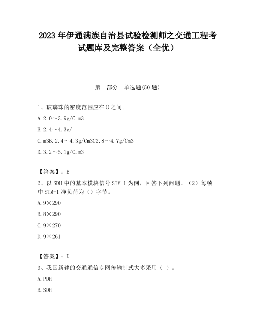 2023年伊通满族自治县试验检测师之交通工程考试题库及完整答案（全优）