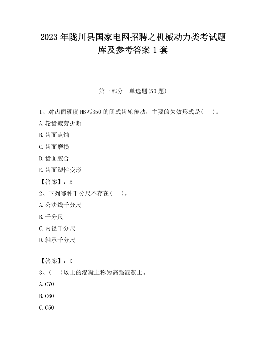 2023年陇川县国家电网招聘之机械动力类考试题库及参考答案1套