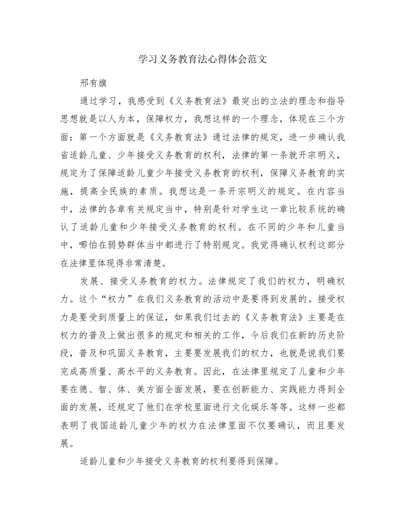 学习义务教育法心得体会范文