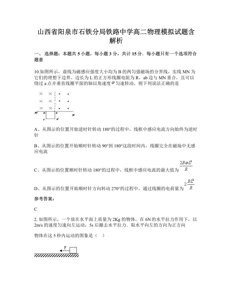 山西省阳泉市石铁分局铁路中学高二物理模拟试题含解析