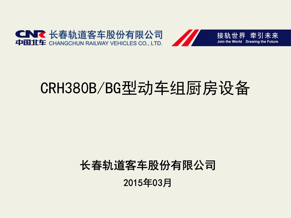 CRH380B型动车组厨房设备PPT课件