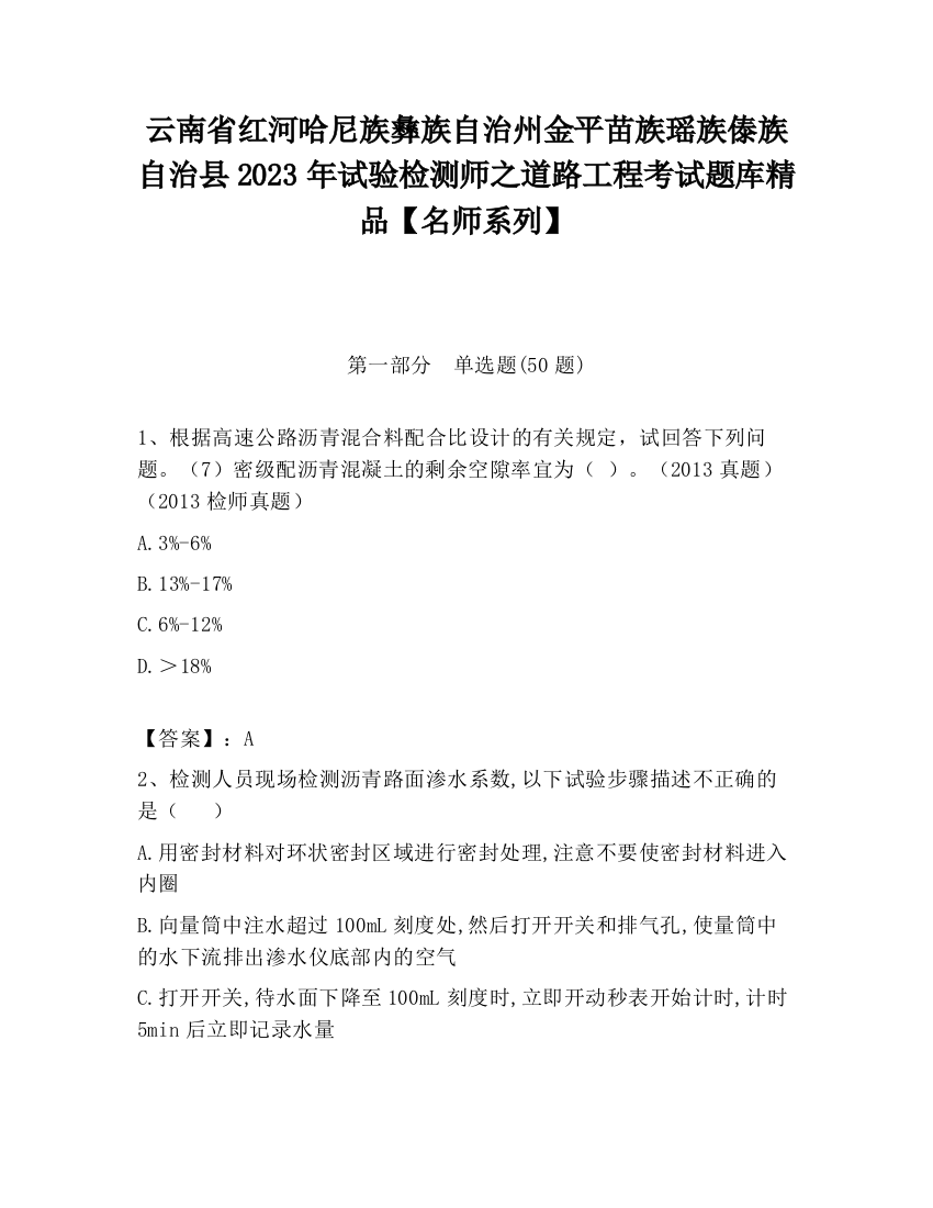 云南省红河哈尼族彝族自治州金平苗族瑶族傣族自治县2023年试验检测师之道路工程考试题库精品【名师系列】