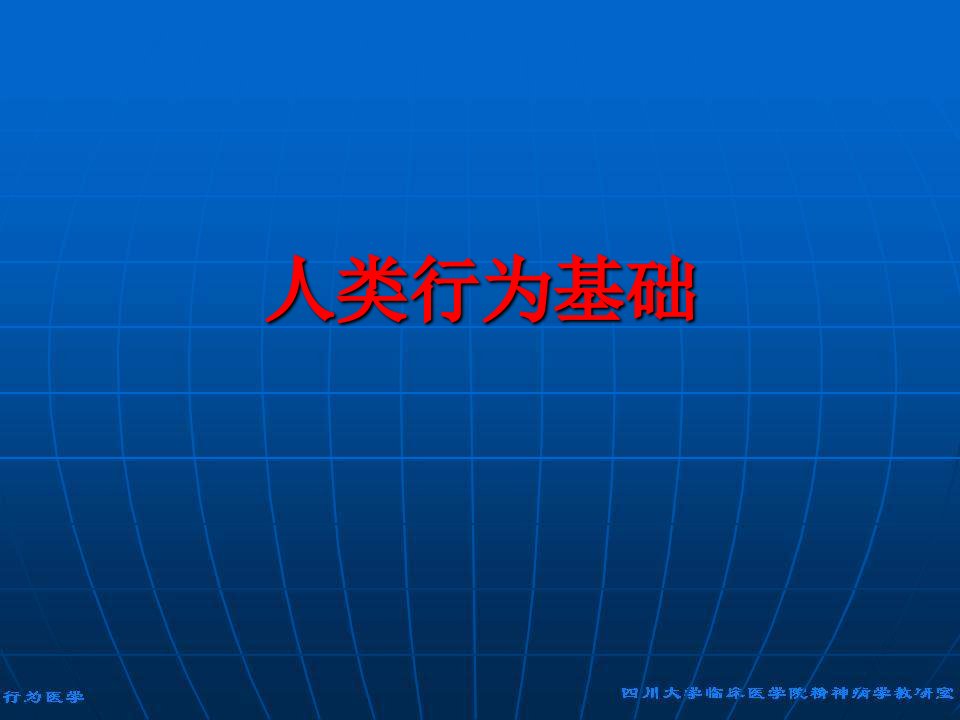 最新行为心理学人类行为基础