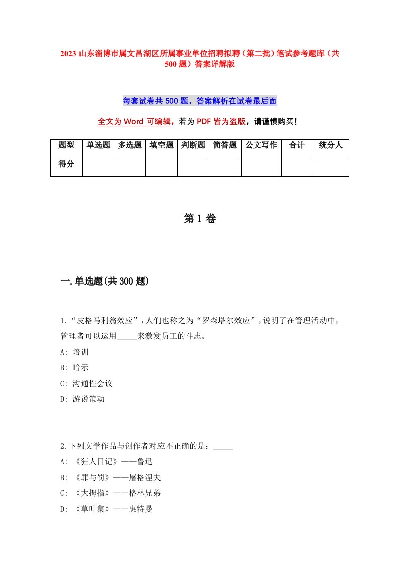 2023山东淄博市属文昌湖区所属事业单位招聘拟聘第二批笔试参考题库共500题答案详解版