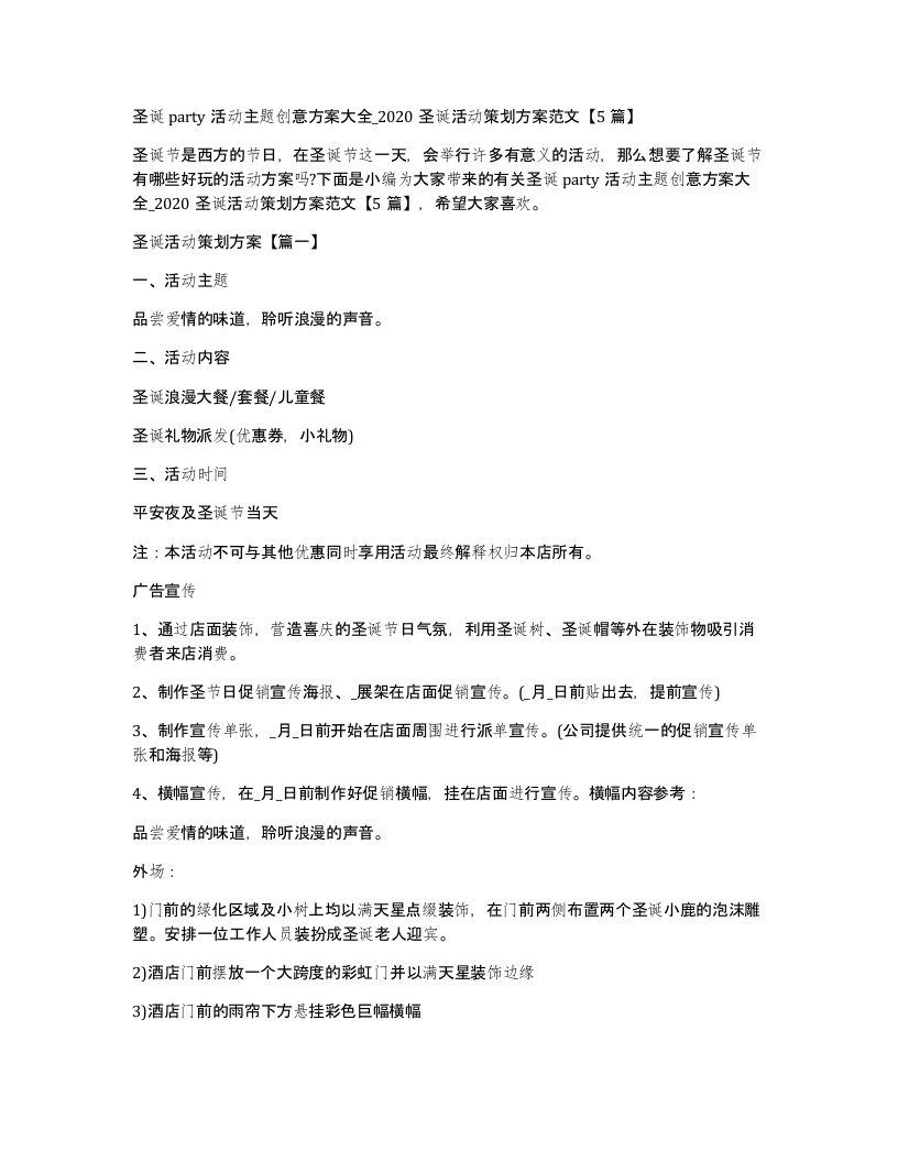 圣诞party活动主题创意方案大全_2020圣诞活动策划方案范文5篇